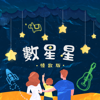 數星星(情歌版) - 謝欣芷