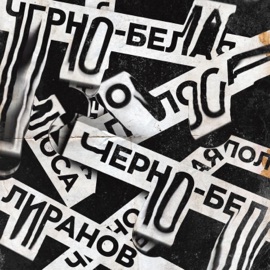 Чёрно-белая полоса LIRANOV