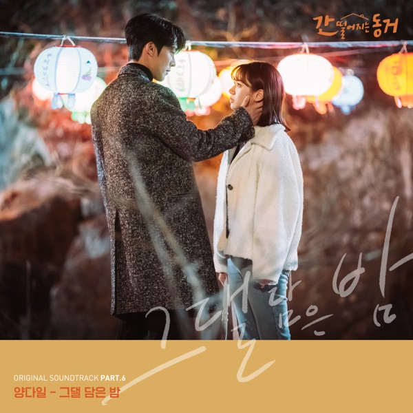 MY ROOMMATE IS A GUMIHO, Pt. 6 (Original Television Soundtrack) - Single