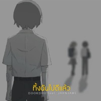 ทิ้งฉันไปดีแล้ว (feat. JARNJAME) - Single - DOOKDUII
