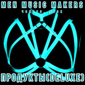 Продукты (Deluxe) Чокерс, Yuck & Men Music Makers