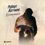 Воспоминания - Single