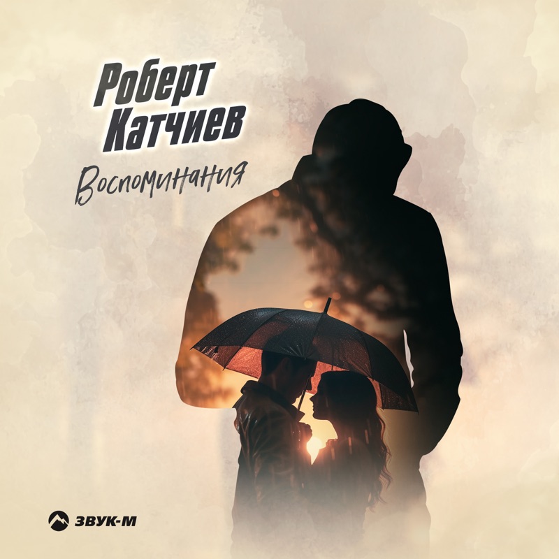 Воспоминания - Single