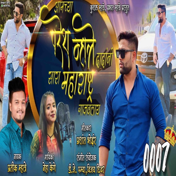 AAMCHA PARESH MHATRE DADANI SARA MAHARASHTRA GAJVLAY R (NEHA KENE)