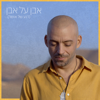 Even Al Even (Rega Shel Osher) - Idan Raichel