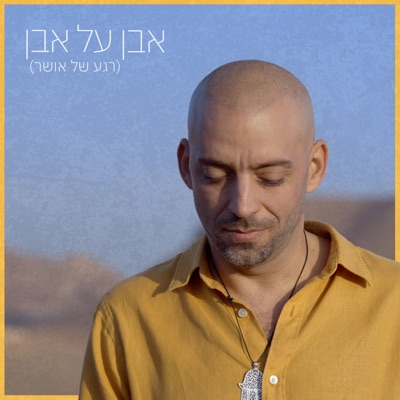 Even Al Even (Rega Shel Osher)