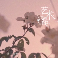 艺术品 - Single - 浪子成龙