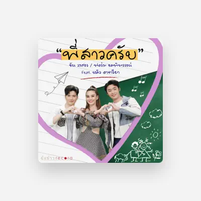 Listen to ฟอร์ม ชลพิพรรธน์, watch music videos, read bio, see tour dates & more!