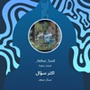 اكثر سؤال - Single