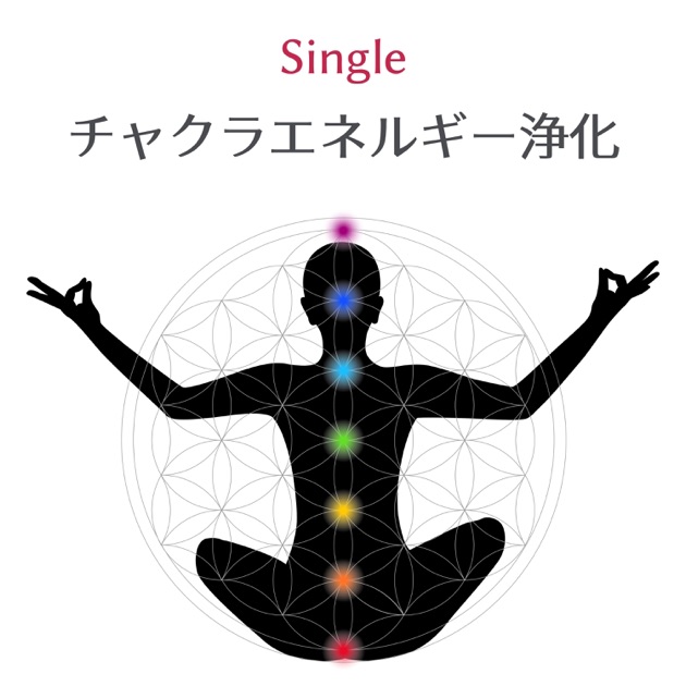 7つのチャクラの調整 - 心身のエネルギーが整うヒーリング音楽