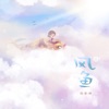 风鱼 (女版) - Single