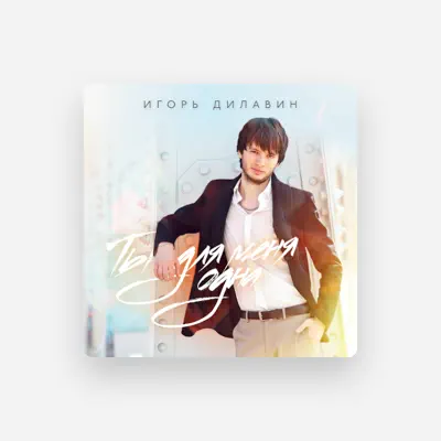 Listen to Игорь Дилавин, watch music videos, read bio, see tour dates & more!