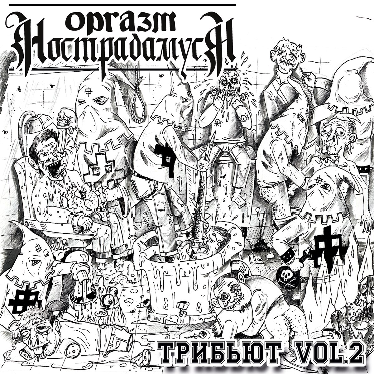 Альбом «Оргазм нострадамуса: трибьют, vol. 2» — Разные артисты — Apple Music