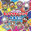 パウ・パトロール オープニング・テーマ - 山野さと子, タカバタケ俊 & 萩原里実