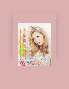 陳曉欣 सुनें, म्यूज़िक वीडियो देखें, बायो पढ़ें, दौरे की तारीखें और बहुत कुछ देखें!