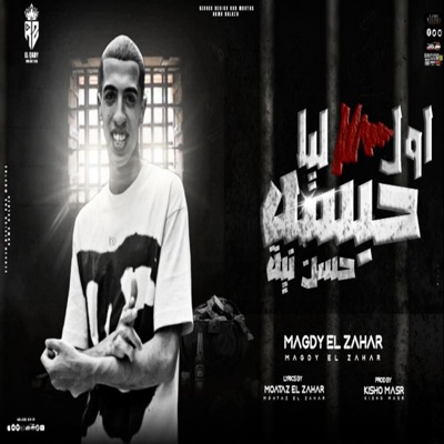 Moataz_elzahar - معتز الزهار - اول حبسه ليا حسن نيه (حقي جاي وسهله عادي)