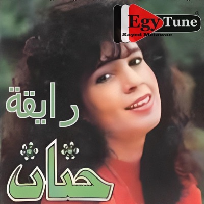 Sayed Metawae - حنان  رايقة كلمات:حسن الصيد الحان:ابراهيم فهمى