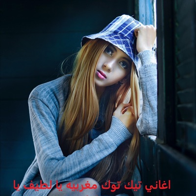 Dot Music - اغاني تيك توك مغربيه يا لطيف يا لطيف مسرع مميز