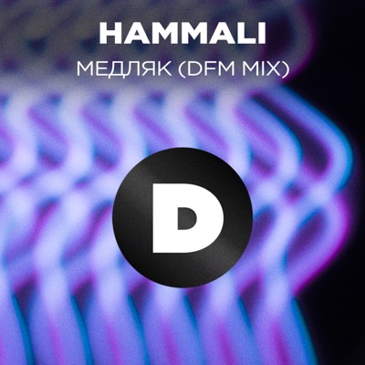 Медляк (Feat. Мари Краймбрери) [DFM Mix] - HammAli | Shazam