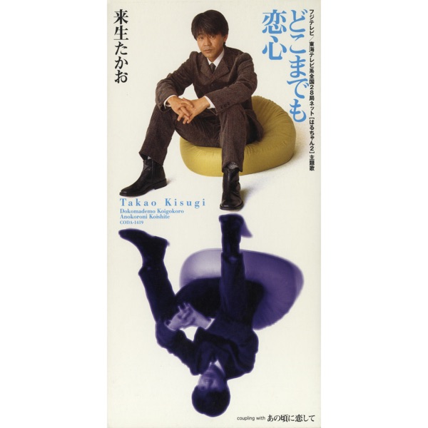 Dokomademo Koi Gokoro - Single