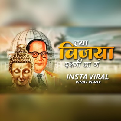 Tya vijaya dashami la g (feat. Anand Shinde) [Remix] - Single