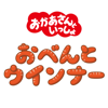 おべんとウインナー - 「おかあさんといっしょ」/花田ゆういちろう、ながた まや