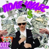 Поле чудес - Single - ОПГ солянка