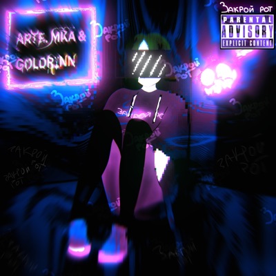 Закрой рот (Remastered 2023) - Single