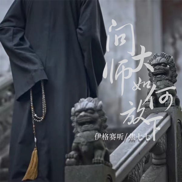 问大师如何放下 - Single
