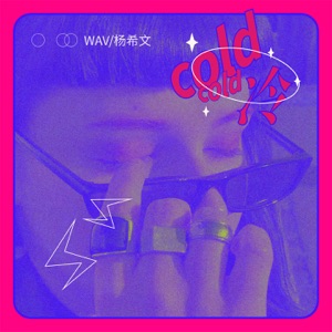冷 - Single