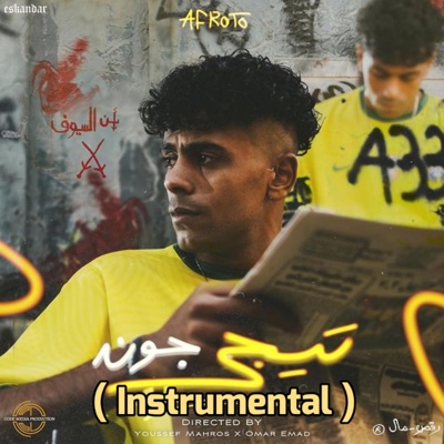 Tege Goal (feat. Afroto) [Instrumental] [Instrumental] - Single