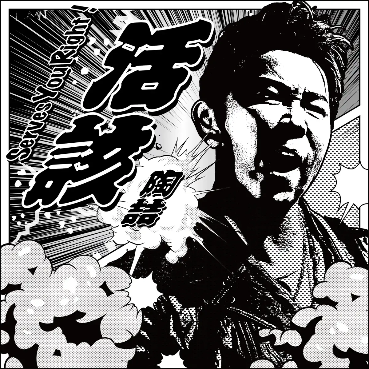陶喆 - 活該 - Single (2023) [iTunes Plus AAC M4A]-新房子