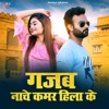 Gajab Nache kamar hila ke - Single