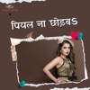 Piyal Naa Chhodaba - Single