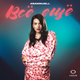 Всё ещё ASAMMUELL