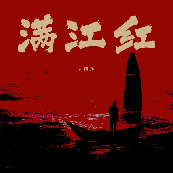 满江红 - Single