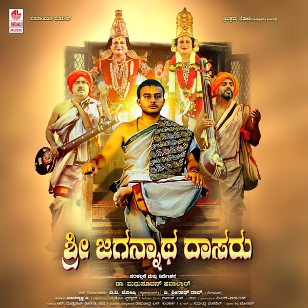 Sri Jagannatha Dasaru (Original Motion Picture Soundtrack) - EP