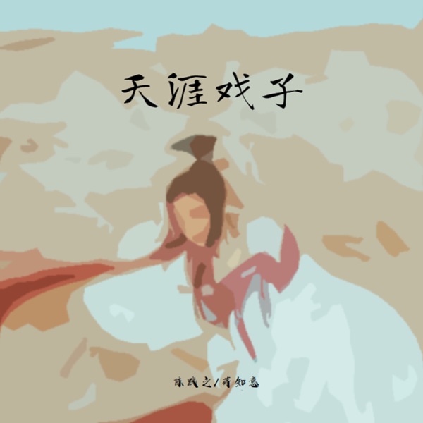 天涯戏子 - Single