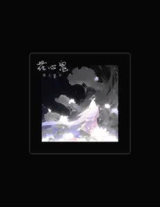 Listen to 黑上弦月, watch music videos, read bio, see tour dates & more!