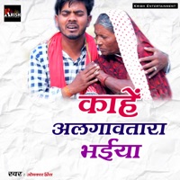 Kahe Algawatara Bhaiya - Single - Omkar Prince