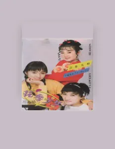 Listen to 花季少女三人组, watch music videos, read bio, see tour dates & more!