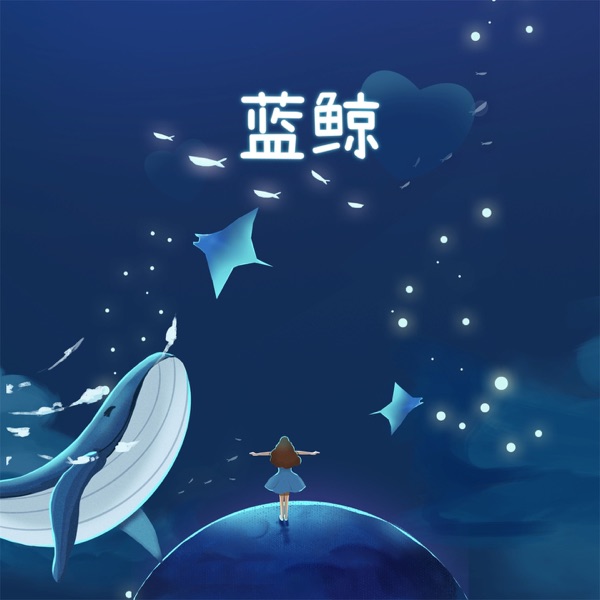 蓝鲸 - EP