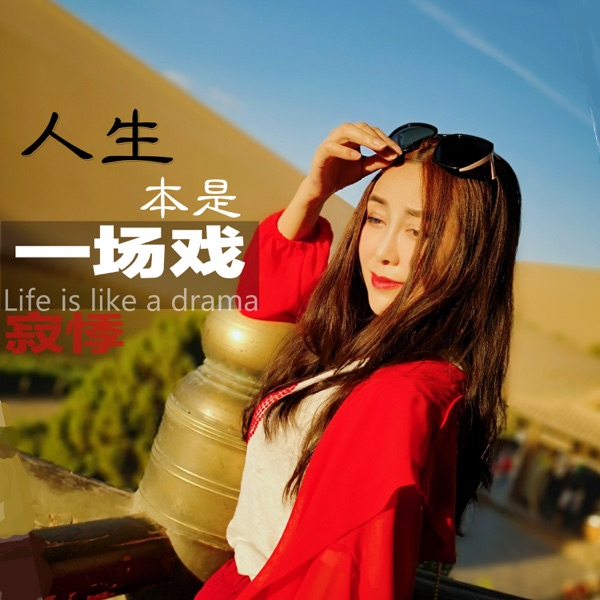 人生本是一场戏 - Single