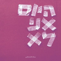 היום אני לא - Single - Shazamat