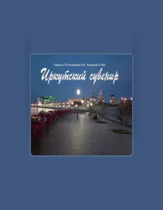Escucha a Кирилл Потылицын, mira vídeos musicales, lee la biografía, consulta fechas de giras y mucho más.