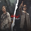 ابن البلد اللى ملوش سند (feat. Ayman Anisa) - Single