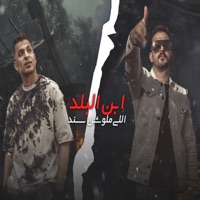 ابن البلد اللى ملوش سند (feat. Ayman Anisa) - Single - تيحة المايسترو