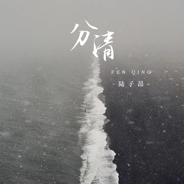 分清 - Single
