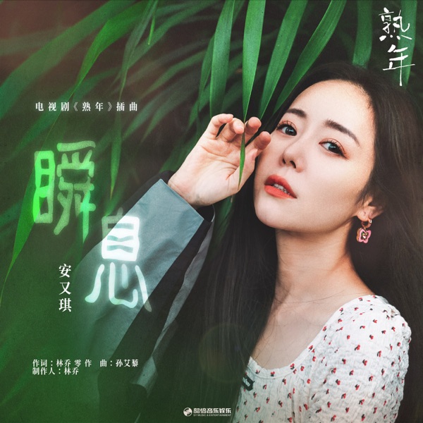 瞬息(《熟年》电视剧插曲) - Single