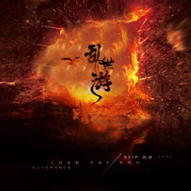 乱世游 (伴奏版) Reid伯虎